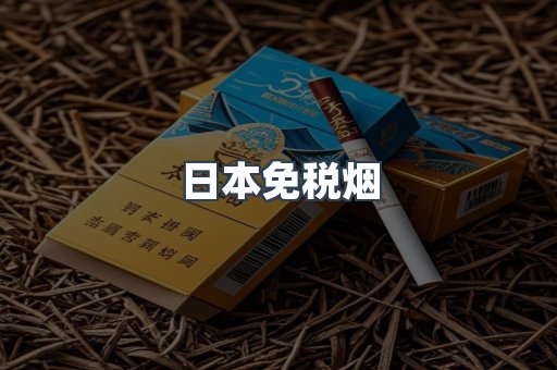 日本香烟系列